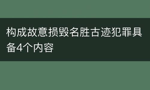 构成故意损毁名胜古迹犯罪具备4个内容