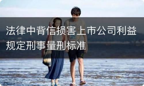 法律中背信损害上市公司利益规定刑事量刑标准
