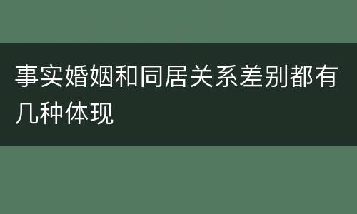 事实婚姻和同居关系差别都有几种体现