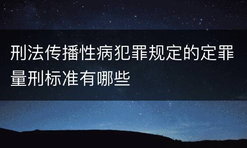 刑法传播性病犯罪规定的定罪量刑标准有哪些