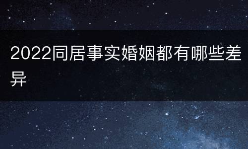 2022同居事实婚姻都有哪些差异