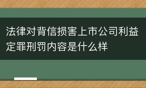 法律对背信损害上市公司利益定罪刑罚内容是什么样