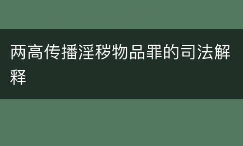 两高传播淫秽物品罪的司法解释