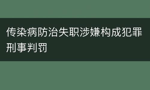 传染病防治失职涉嫌构成犯罪刑事判罚
