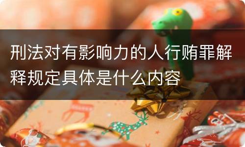 刑法对有影响力的人行贿罪解释规定具体是什么内容
