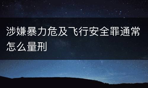 涉嫌暴力危及飞行安全罪通常怎么量刑