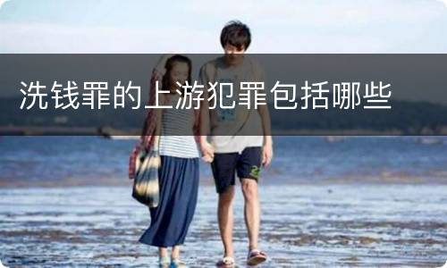 洗钱罪的上游犯罪包括哪些