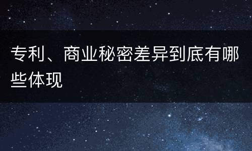 专利、商业秘密差异到底有哪些体现