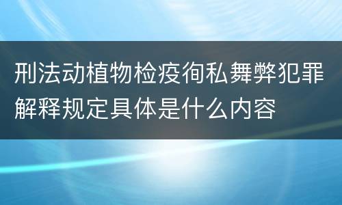 刑法动植物检疫徇私舞弊犯罪解释规定具体是什么内容