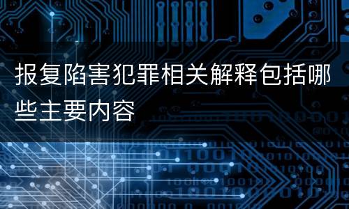 报复陷害犯罪相关解释包括哪些主要内容
