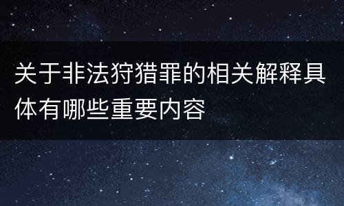 关于非法狩猎罪的相关解释具体有哪些重要内容