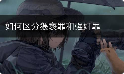 如何区分猥亵罪和强奸罪