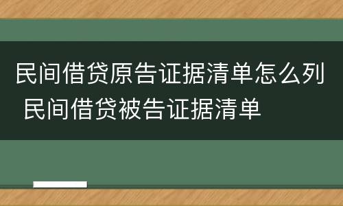 民间借贷原告证据清单怎么列 民间借贷被告证据清单
