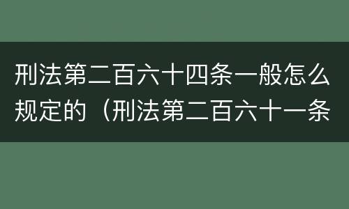 刑法第二百六十四条一般怎么规定的（刑法第二百六十一条是什么）