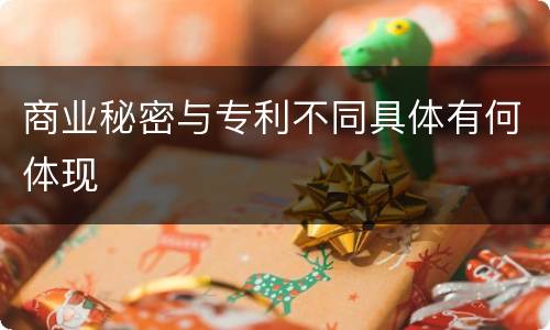 商业秘密与专利不同具体有何体现