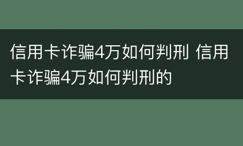 信用卡诈骗4万如何判刑 信用卡诈骗4万如何判刑的