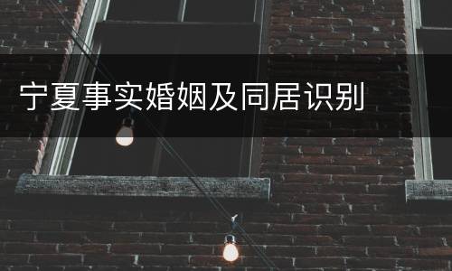 宁夏事实婚姻及同居识别
