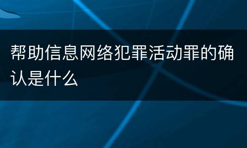 帮助信息网络犯罪活动罪的确认是什么