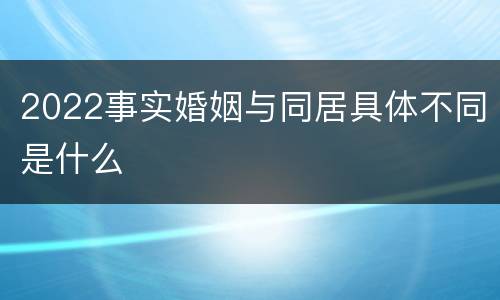 2022事实婚姻与同居具体不同是什么