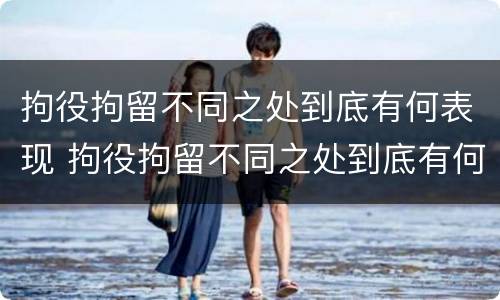 拘役拘留不同之处到底有何表现 拘役拘留不同之处到底有何表现和影响
