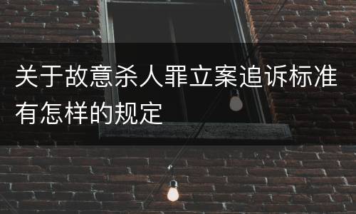 关于故意杀人罪立案追诉标准有怎样的规定