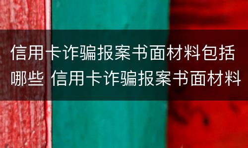 信用卡诈骗报案书面材料包括哪些 信用卡诈骗报案书面材料包括哪些