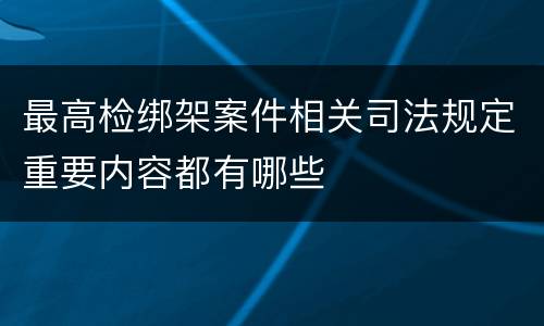 最高检绑架案件相关司法规定重要内容都有哪些