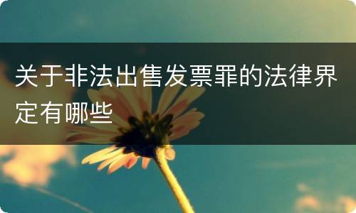 关于非法出售发票罪的法律界定有哪些
