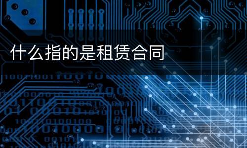 什么指的是租赁合同