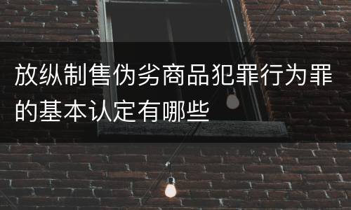 放纵制售伪劣商品犯罪行为罪的基本认定有哪些
