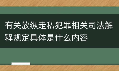 有关放纵走私犯罪相关司法解释规定具体是什么内容