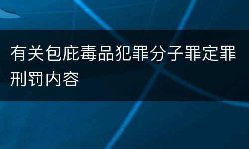 有关包庇毒品犯罪分子罪定罪刑罚内容