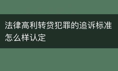 法律高利转贷犯罪的追诉标准怎么样认定