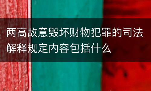 两高故意毁坏财物犯罪的司法解释规定内容包括什么