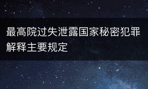 最高院过失泄露国家秘密犯罪解释主要规定