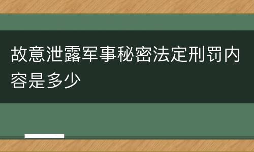 故意泄露军事秘密法定刑罚内容是多少