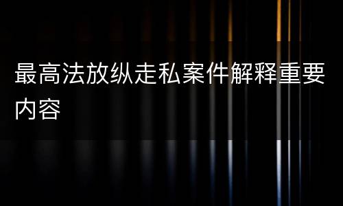 最高法放纵走私案件解释重要内容
