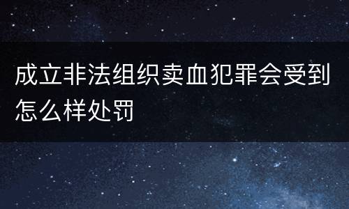 成立非法组织卖血犯罪会受到怎么样处罚