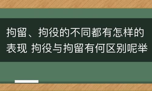 拘留、拘役的不同都有怎样的表现 拘役与拘留有何区别呢举例说明