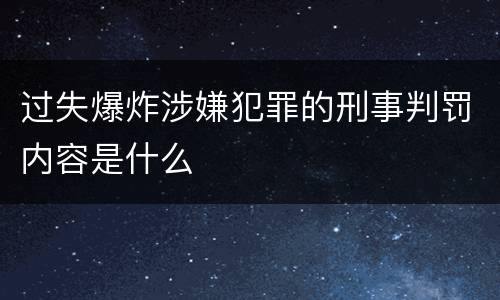 过失爆炸涉嫌犯罪的刑事判罚内容是什么