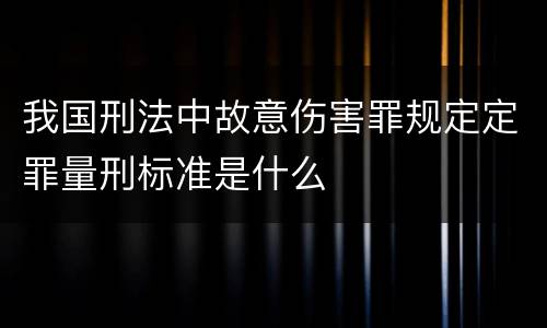 我国刑法中故意伤害罪规定定罪量刑标准是什么