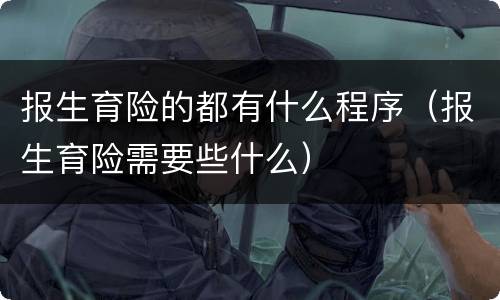 报生育险的都有什么程序（报生育险需要些什么）