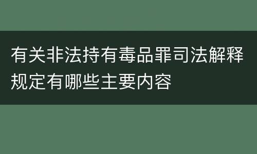 有关非法持有毒品罪司法解释规定有哪些主要内容