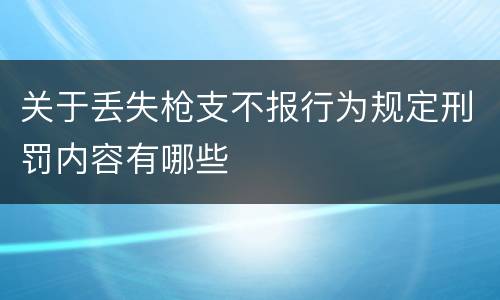 关于丢失枪支不报行为规定刑罚内容有哪些