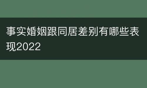 事实婚姻跟同居差别有哪些表现2022