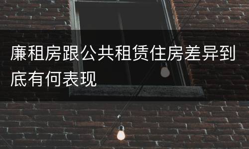 廉租房跟公共租赁住房差异到底有何表现