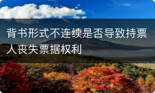 背书形式不连续是否导致持票人丧失票据权利