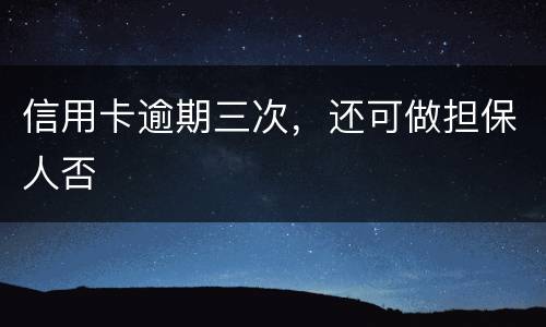 信用卡逾期三次，还可做担保人否