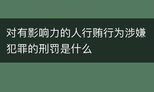 对有影响力的人行贿行为涉嫌犯罪的刑罚是什么