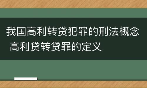 我国高利转贷犯罪的刑法概念 高利贷转贷罪的定义